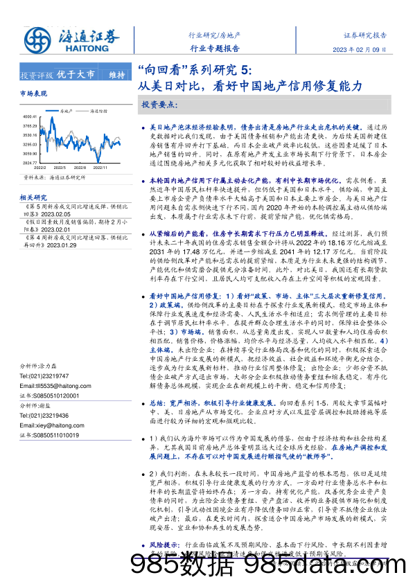 房地产行业证券研究报告：从美日对比，看好中国地产信用修复能力-20230209-海通证券