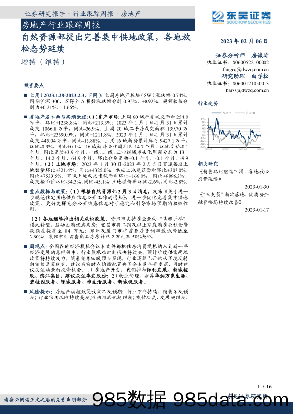 房地产行业跟踪周报：自然资源部提出完善集中供地政策，各地放松态势延续-20230206-东吴证券