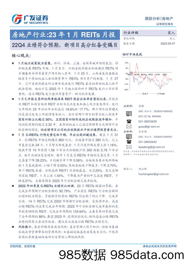 房地产行业：23年1月REITs月报：22Q4业绩符合预期，新项目高分红备受瞩目-20230207-广发证券