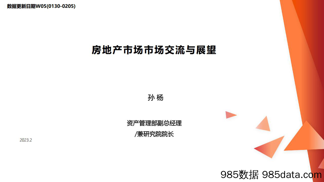 房地产行业：房地产市场市场交流与展望-20230209-西部证券