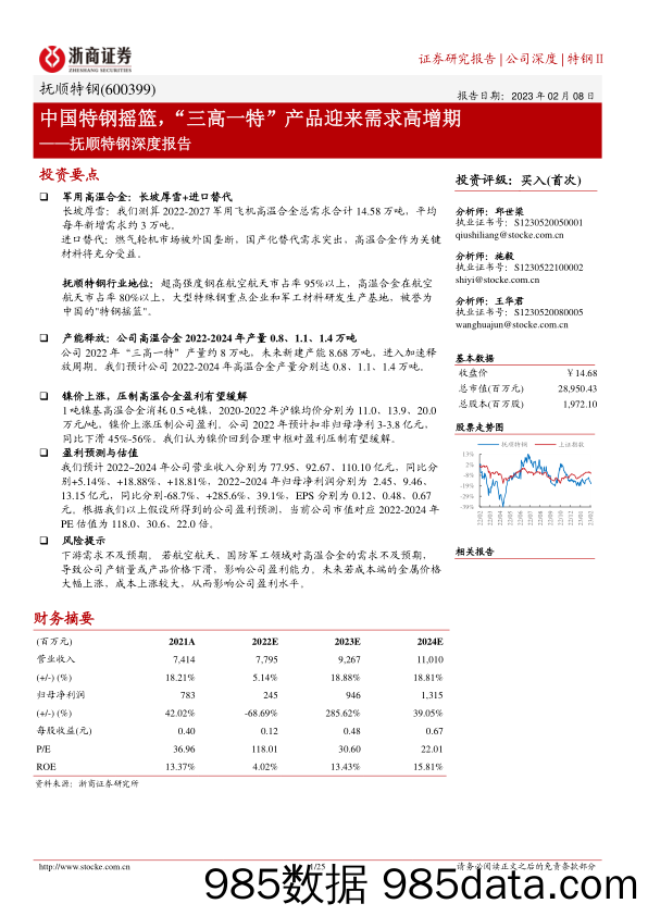 抚顺特钢深度报告：中国特钢摇篮，“三高一特”产品迎来需求高增期-20230208-浙商证券