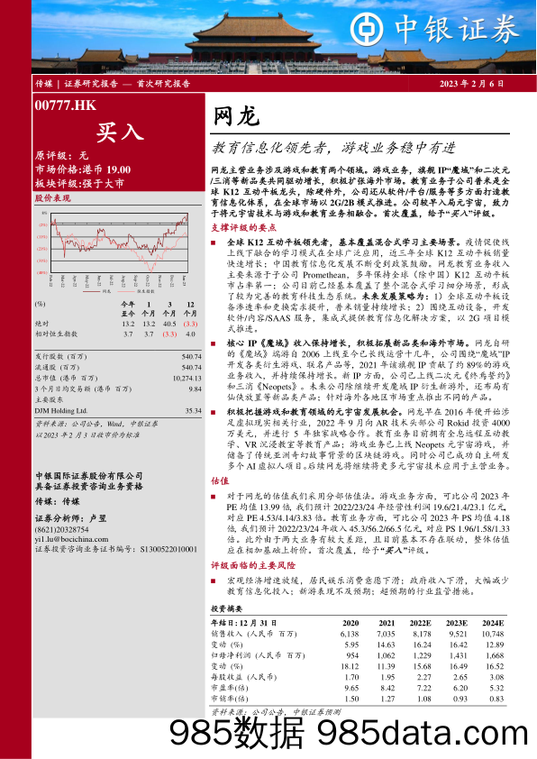 教育信息化领先者，游戏业务稳中有进-20230206-中银证券插图