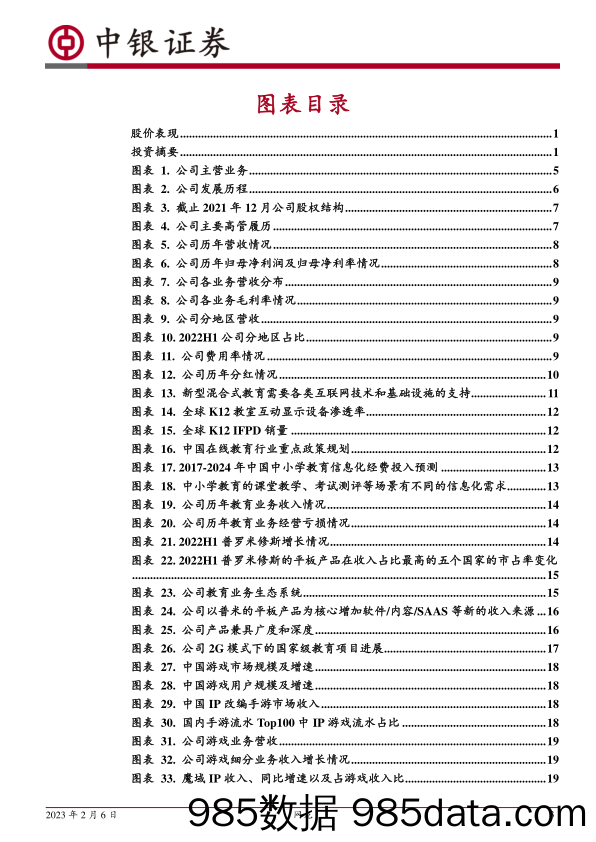 教育信息化领先者，游戏业务稳中有进-20230206-中银证券插图2