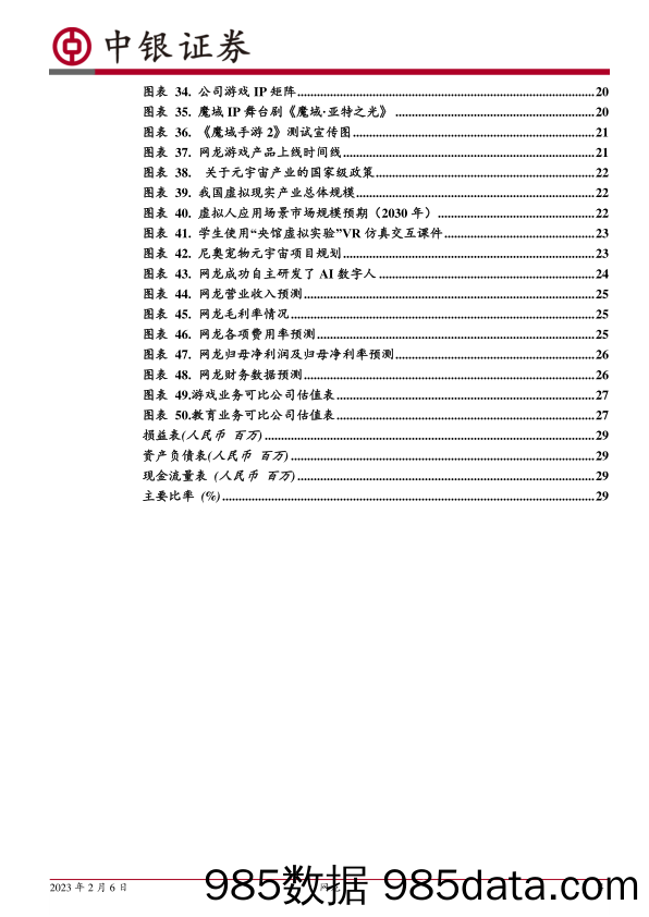 教育信息化领先者，游戏业务稳中有进-20230206-中银证券插图3