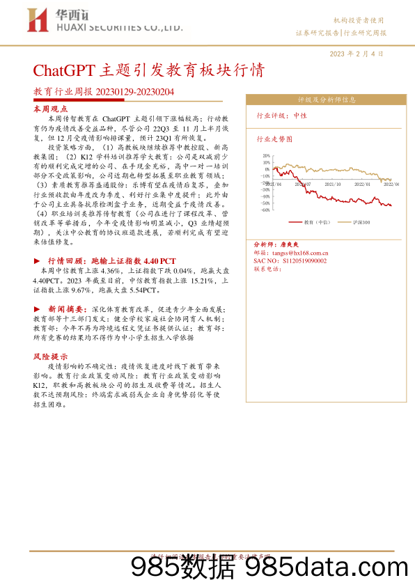 教育行业周报：ChatGPT主题引发教育板块行情-20230204-华西证券