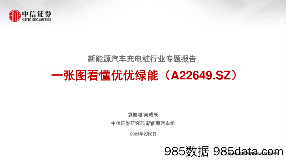 新能源汽车充电桩行业专题报告：一张图看懂优优绿能（A22649.SZ）-20230208-中信证券