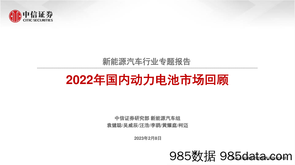 新能源汽车行业专题报告：2022年国内动力电池市场回顾-20230208-中信证券