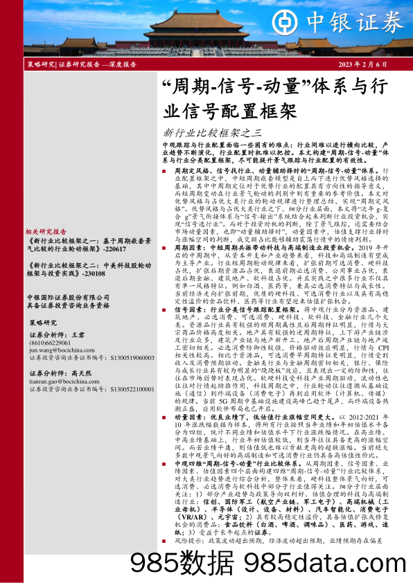 新行业比较框架之三：“周期-信号-动量”体系与行业信号配置框架-20230206-中银证券