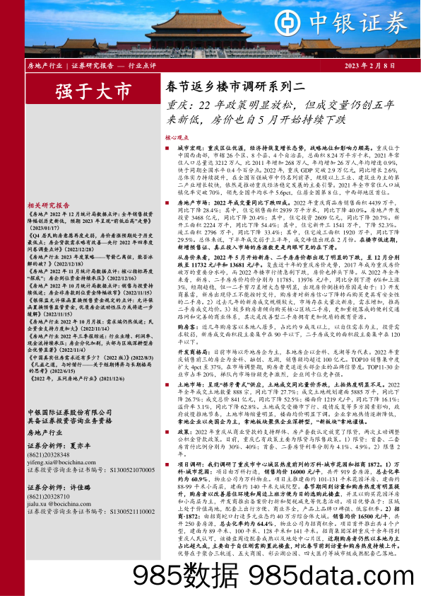 春节返乡楼市调研系列二：重庆：22年政策明显放松，但成交量仍创五年来新低，房价也自5月开始持续下跌20230208-中银证券