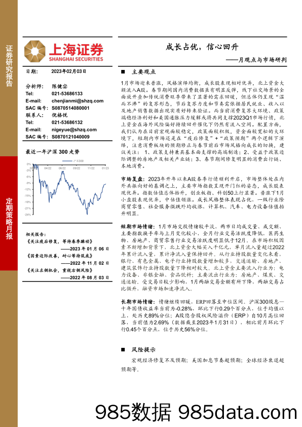 月观点与市场研判：成长占优，信心回升-20230203-上海证券