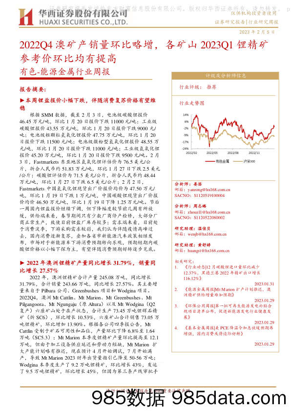 有色-能源金属行业周报：2022Q4澳矿产销量环比略增，各矿山2023Q1锂精矿参考价环比均有提高-20230205-华西证券