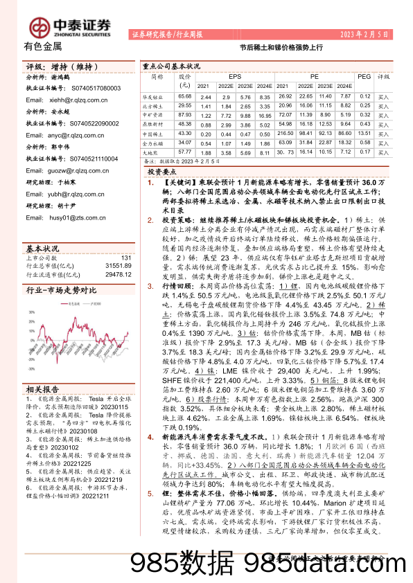 有色金属行业周报：节后稀土和锑价格强势上行-20230205-中泰证券