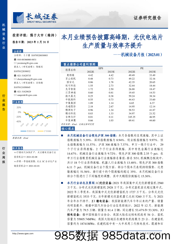 机械设备月报（2023.01）：本月业绩预告披露高峰期，光伏电池片生产质量与效率齐提升-20230131-长城证券