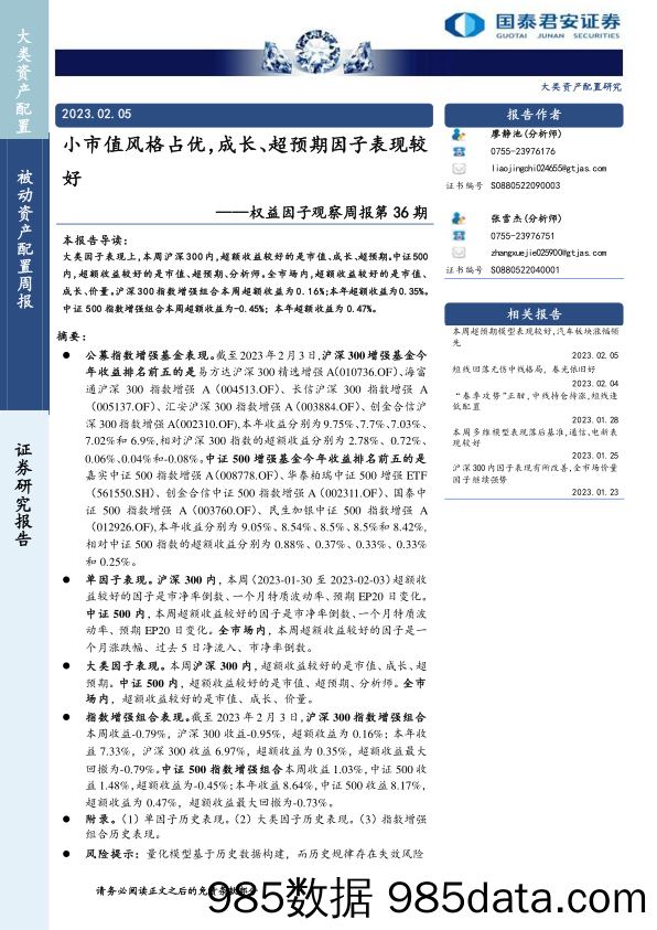 权益因子观察周报第36期：小市值风格占优，成长、超预期因子表现较好-20230205-国泰君安