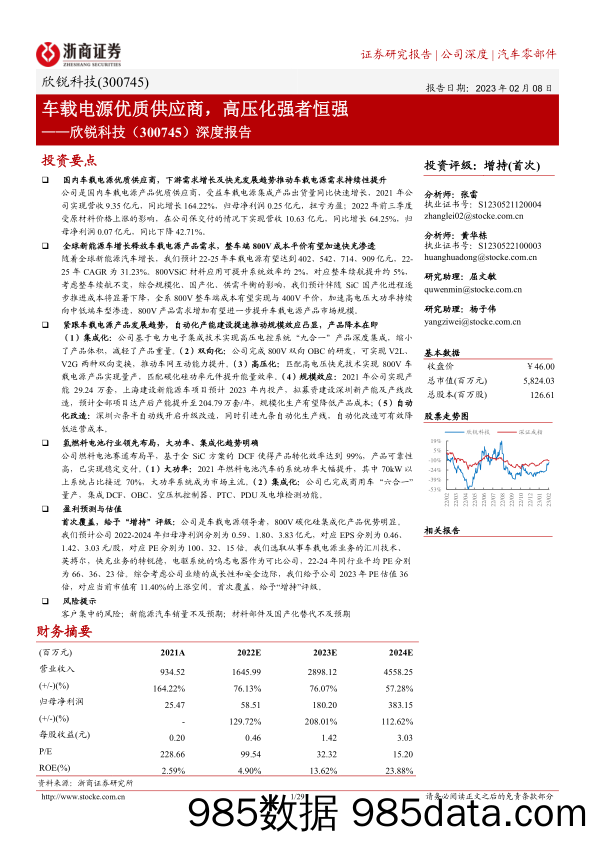 欣锐科技深度报告(300745)：车载电源优质供应商，高压化强者恒强-20230208-浙商证券