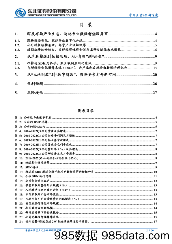 每日互动(300766)首次覆盖报告：自数治数置数，数字要素打开新空间-20230207-东北证券插图1