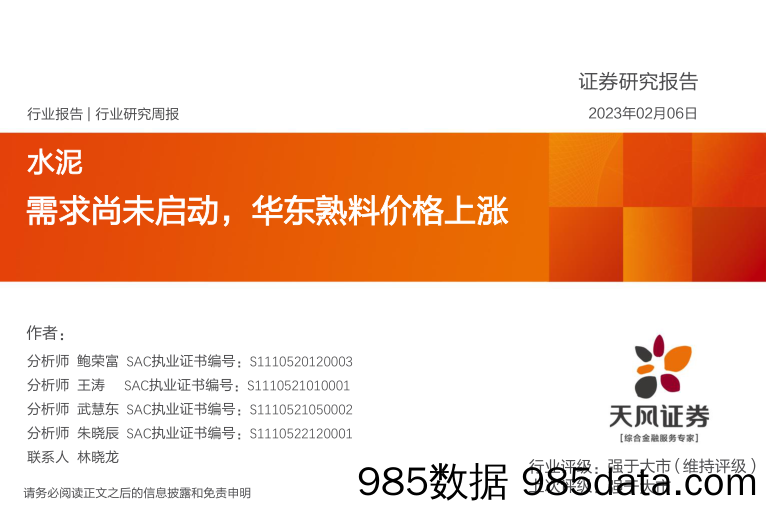 水泥行业研究周报：需求尚未启动，华东熟料价格上涨-20230206-天风证券