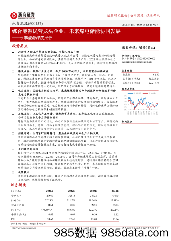 永泰能源深度报告(600157)：综合能源民营龙头企业，未来煤电储能协同发展-20230203-浙商证券