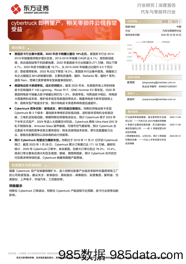 汽车与零部件行业：cybertruck即将量产，相关零部件公司有望受益-20230204-东方证券