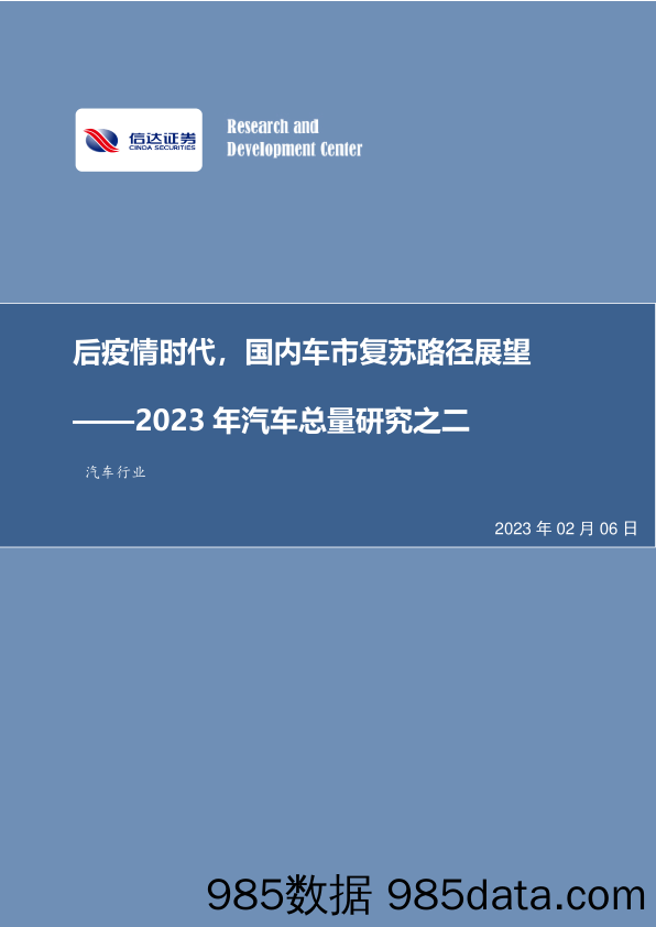 汽车行业专题报告：2023年汽车总量研究之二-后疫情时代，国内车市复苏路径展望-20230206-信达证券