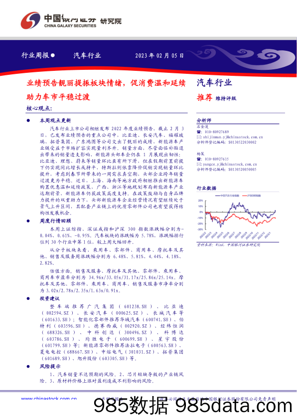 汽车行业周报：业绩预告靓丽提振板块情绪，促消费温和延续助力车市平稳过渡-20230205-中国银河证券