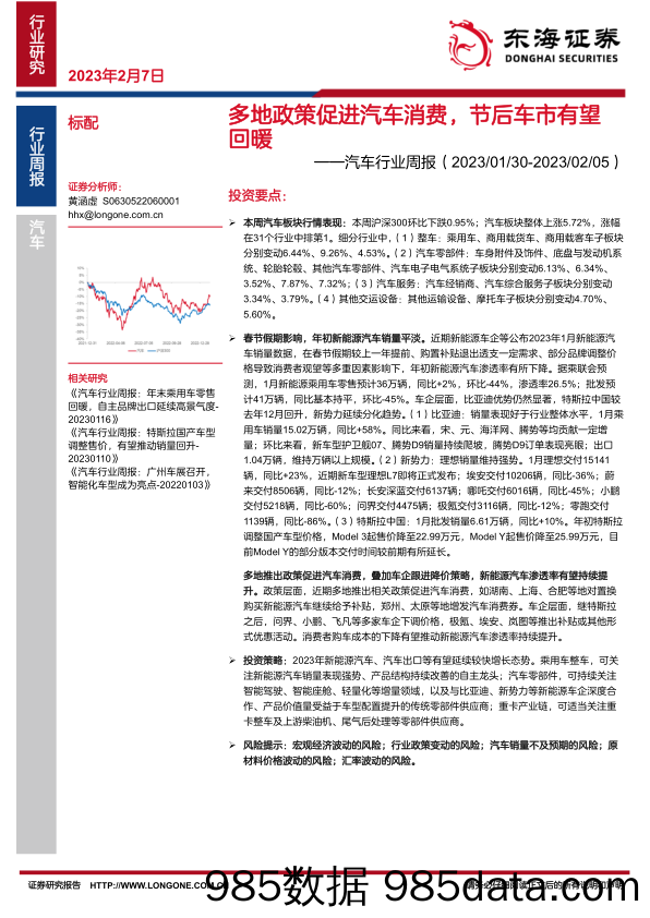 汽车行业周报：多地政策促进汽车消费，节后车市有望回暖-20230207-东海证券