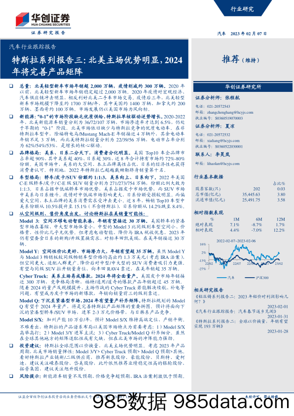 汽车行业跟踪报告：特斯拉系列报告三，北美主场优势明显，2024年将完善产品矩阵-20230207-华创证券