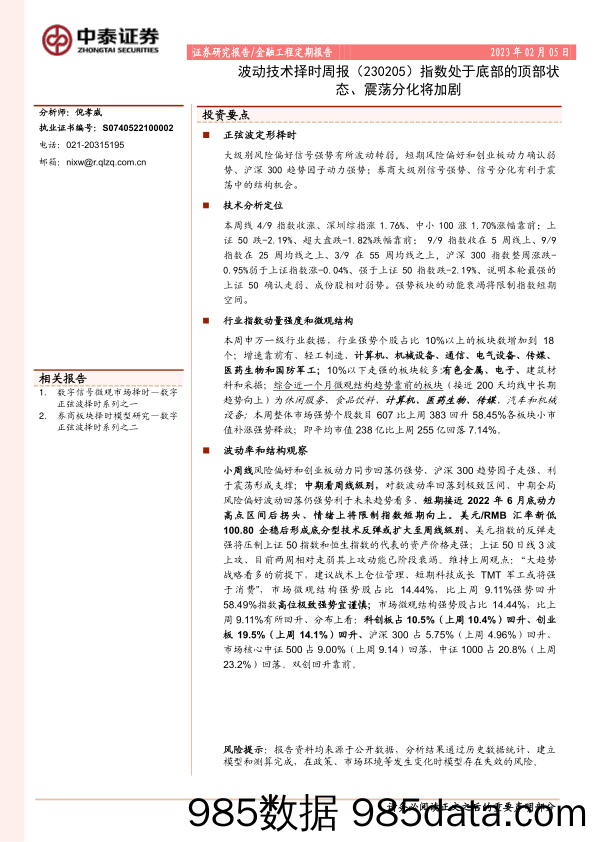 波动技术择时周报：指数处于底部的顶部状态、震荡分化将加剧-20230205-中泰证券