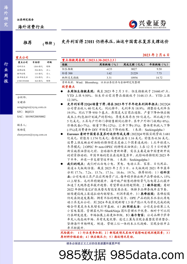 海外消费行业：史丹利百得23H1仍将承压，油运中国需求复苏支撑运价-20230206-兴业证券