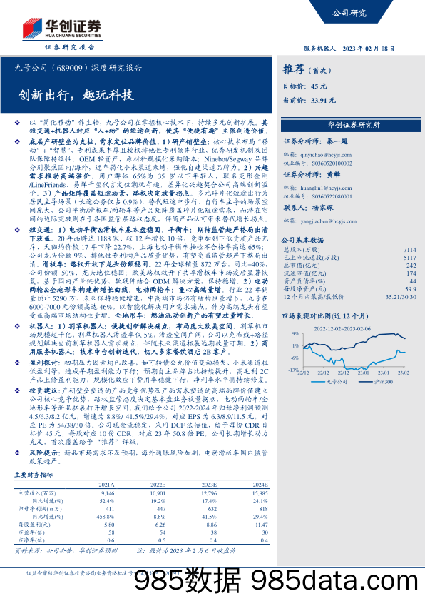 深度研究报告：创新出行，趣玩科技-20230208-华创证券