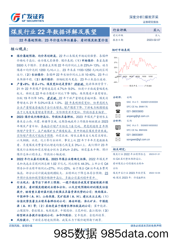 煤炭行业22年数据详解及展望：22年屡超预期，23年价值与弹性兼备，看好煤炭配置价值-20230207-广发证券插图