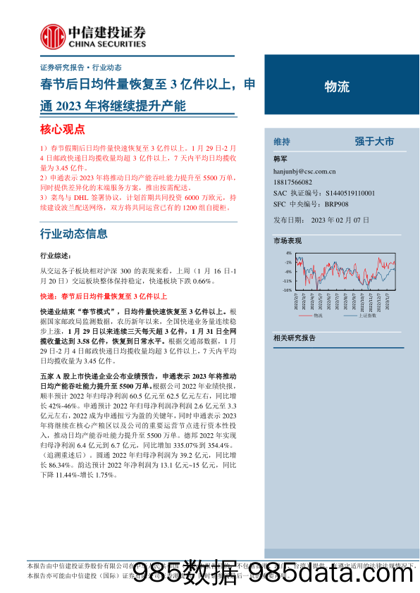 物流行业：春节后日均件量恢复至3亿件以上，申通2023年将继续提升产能-20230207-中信建投