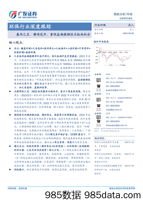 环保行业深度跟踪：春风已至、静待花开，重视盐湖提锂技术板块机会-20230205-广发证券