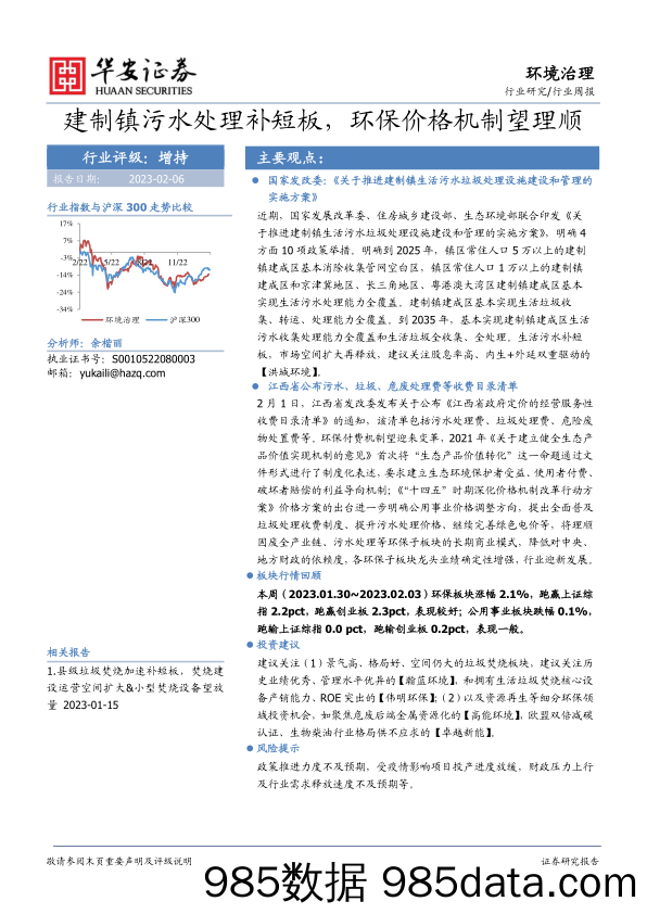 环境治理行业周报：建制镇污水处理补短板，环保价格机制望理顺-20230206-华安证券