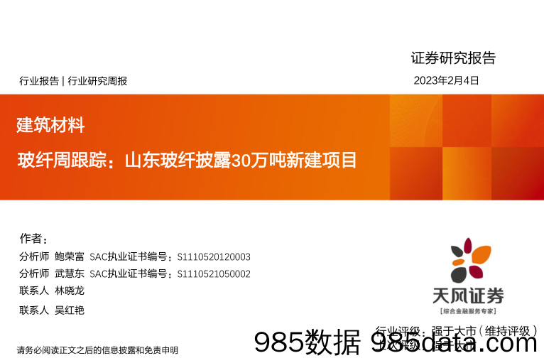 玻纤周跟踪：山东玻纤披露30万吨新建项目-20230204-天风证券