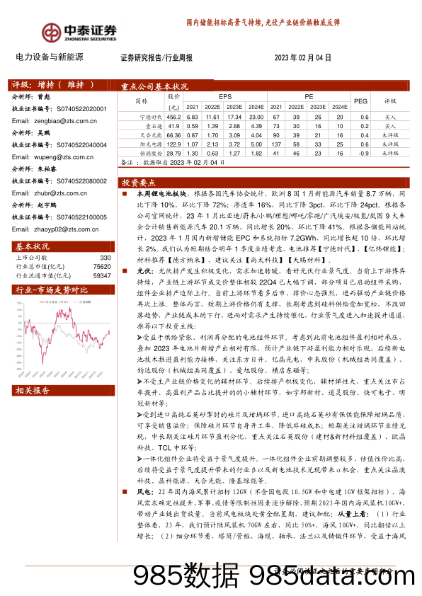 电力设备与新能源行业周报：国内储能招标高景气持续，光伏产业链价格触底反弹-20230204-中泰证券