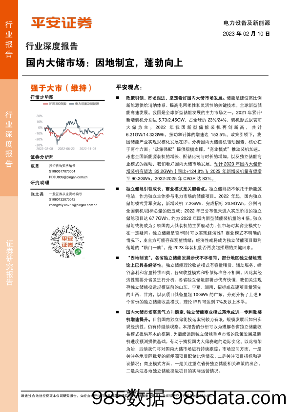 电力设备及新能源行业深度报告：国内大储市场，因地制宜，蓬勃向上-20230210-平安证券插图