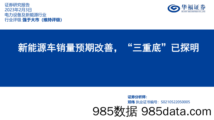 电力设备及新能源行业：新能源车销量预期改善，“三重底”已探明-20230203-华福证券