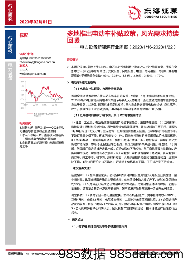 电力设备新能源行业周报：多地推出电动车补贴政策，风光需求持续回暖-20230201-东海证券