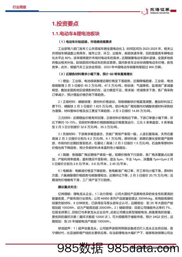 电力设备新能源行业周报：电动车政策向好，风光需求持续回暖-20230205插图5