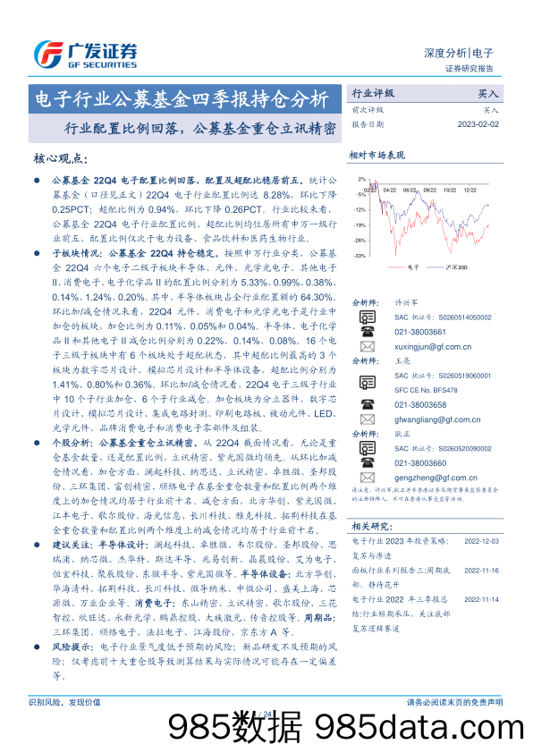 电子行业公募基金四季报持仓分析：行业配置比例回落，公募基金重仓立讯精密-20230202-广发证券