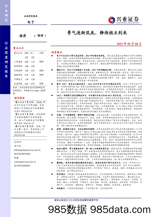 电子行业深度研究报告：景气逐渐筑底，静待拐点到来-20230206-兴业证券