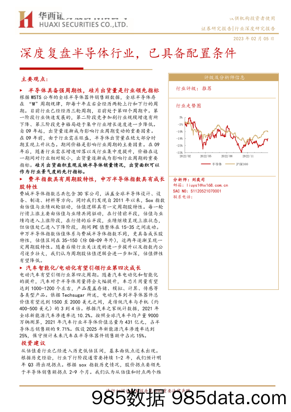 电子行业：深度复盘半导体行业，已具备配置条件-20230205-华西证券插图