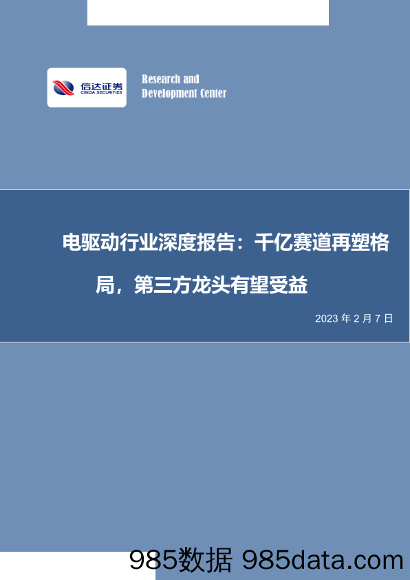 电驱动行业深度报告：千亿赛道再塑格局，第三方龙头有望受益-20230207-信达证券