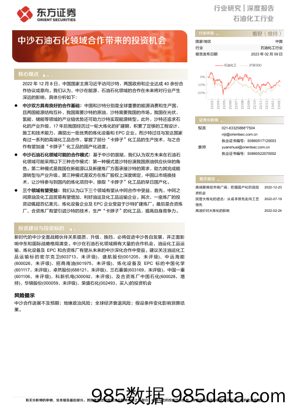 石油化工行业：中沙石油石化领域合作带来的投资机会-20230209-东方证券