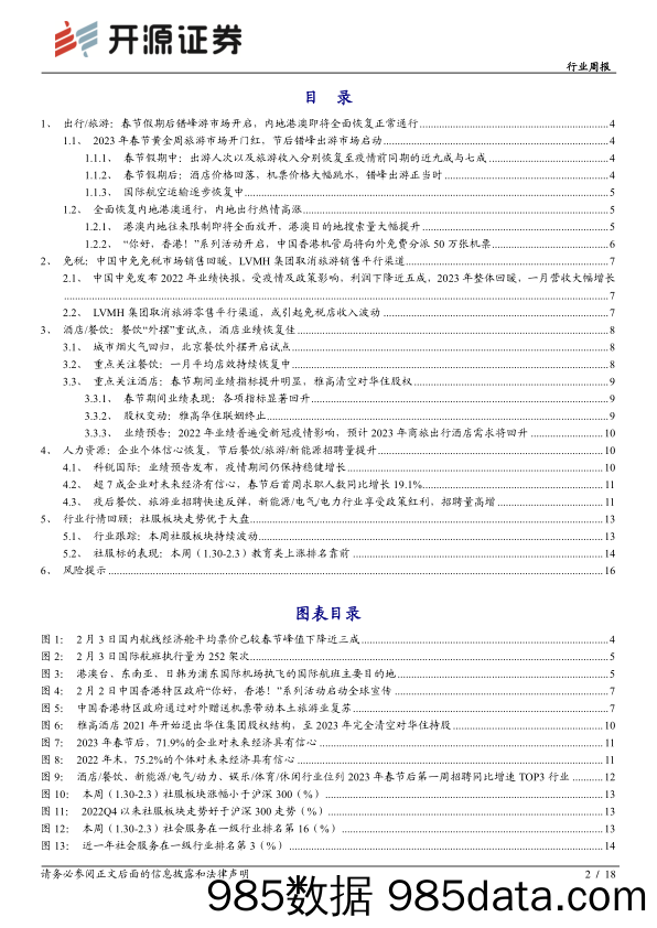 社会服务行业周报：内地港澳畅行恢复在即，春节后招聘信心回补-20230205-开源证券插图1