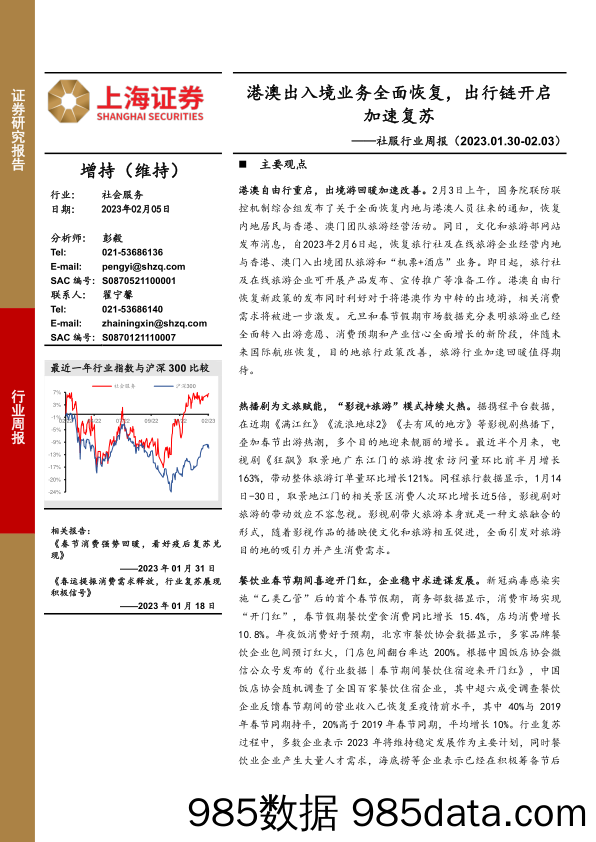 社服行业周报：港澳出入境业务全面恢复，出行链开启加速复苏-20230105-上海证券