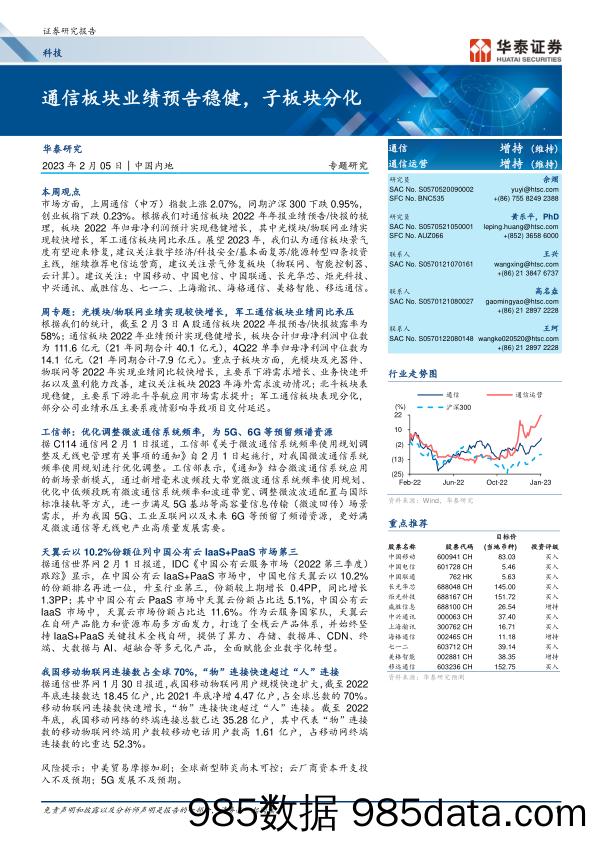 科技行业专题研究： 通信板块业绩预告稳健，子板块分化-20230205-华泰证券