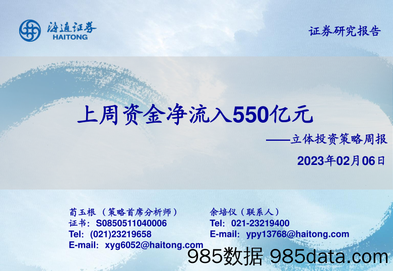 立体投资策略周报：上周资金净流入550亿元-20230206-海通证券