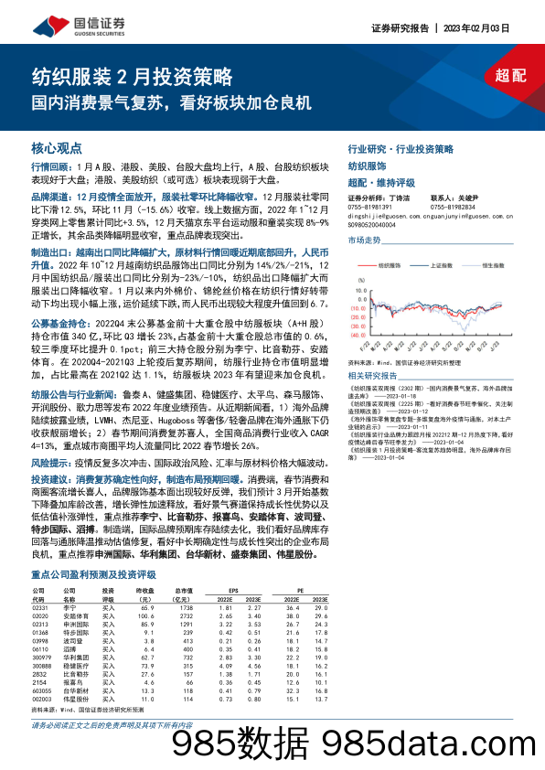 纺织服装2月投资策略：国内消费景气复苏，看好板块加仓良机-20230203-国信证券